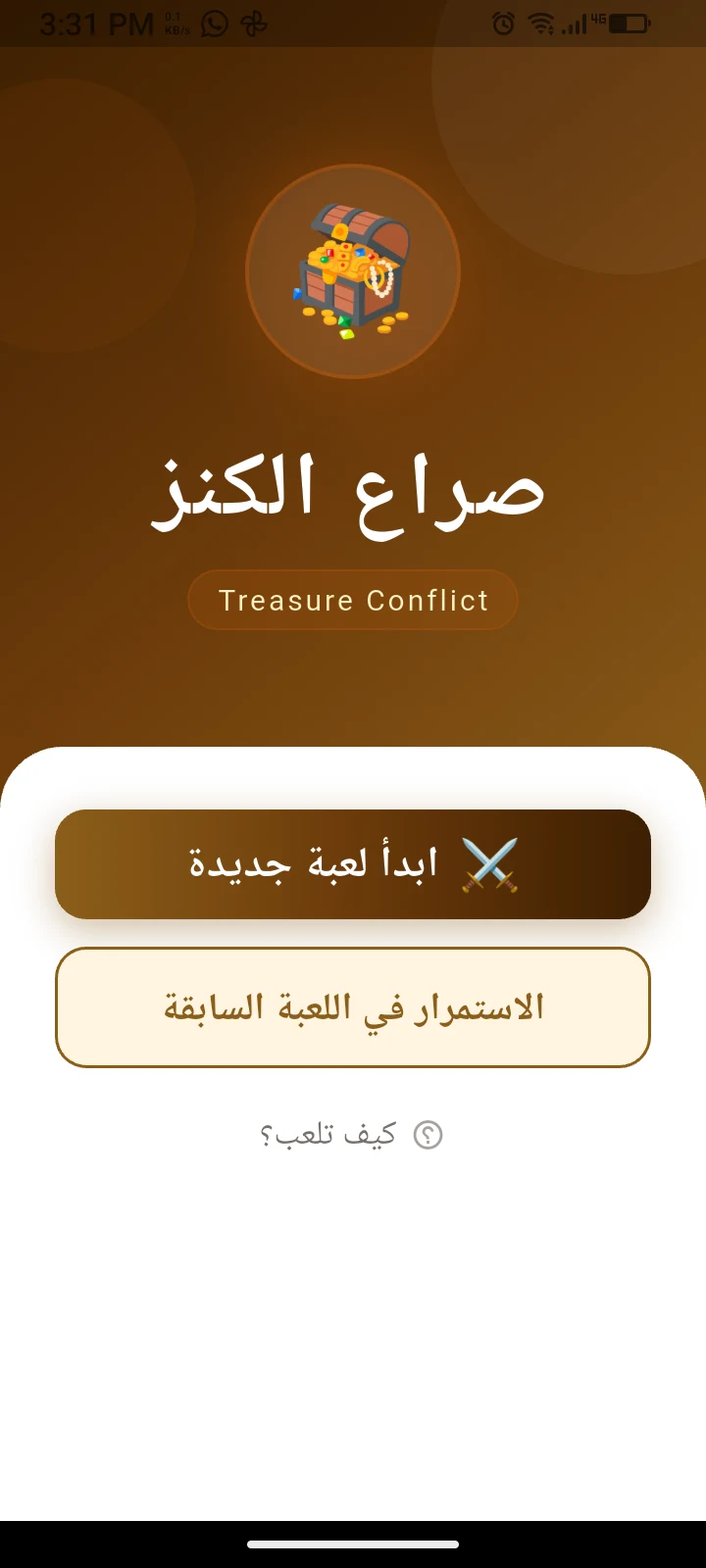 تحدي الكنز screenshot